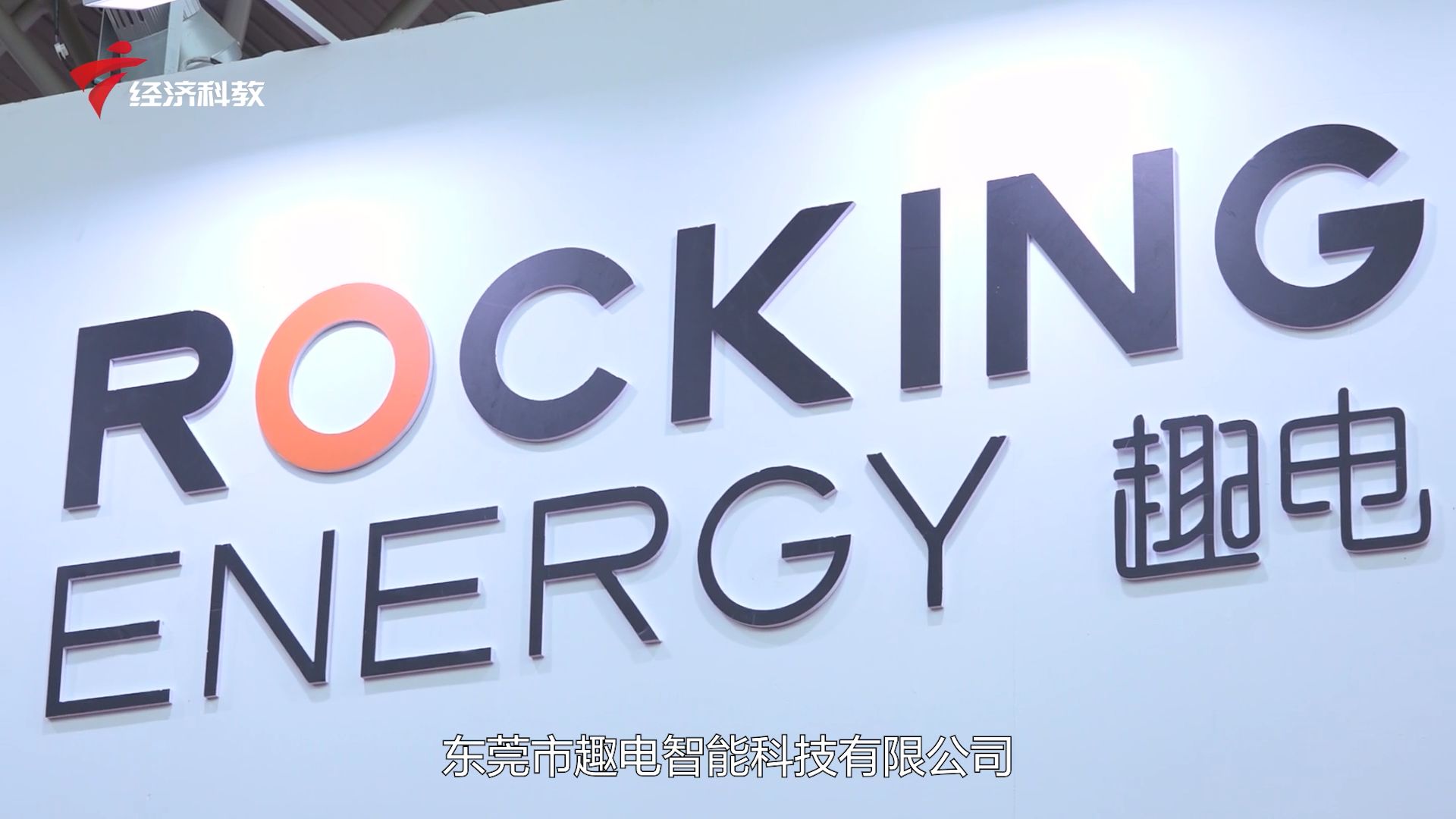 广东新焦点发布，广东卫视播出 - 东莞市趣电智能科技有限公司