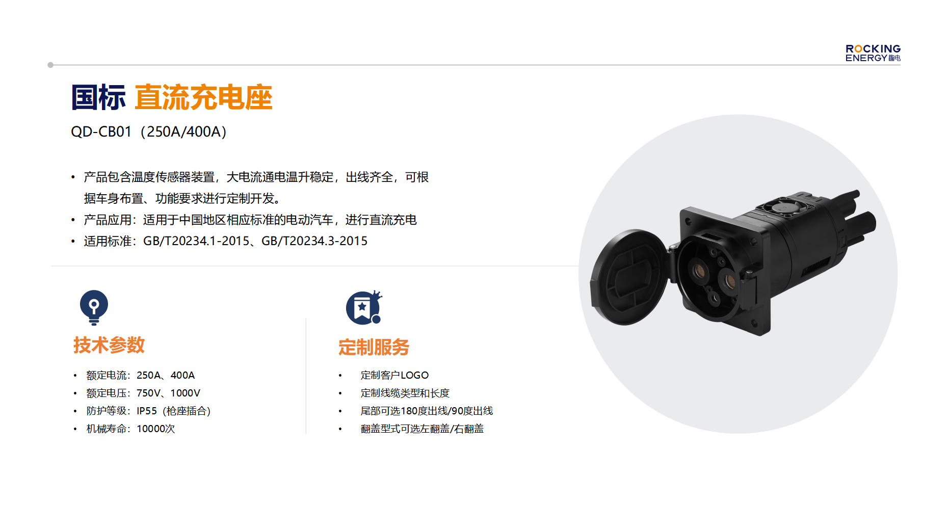 国标直流充电座 QD-CB01